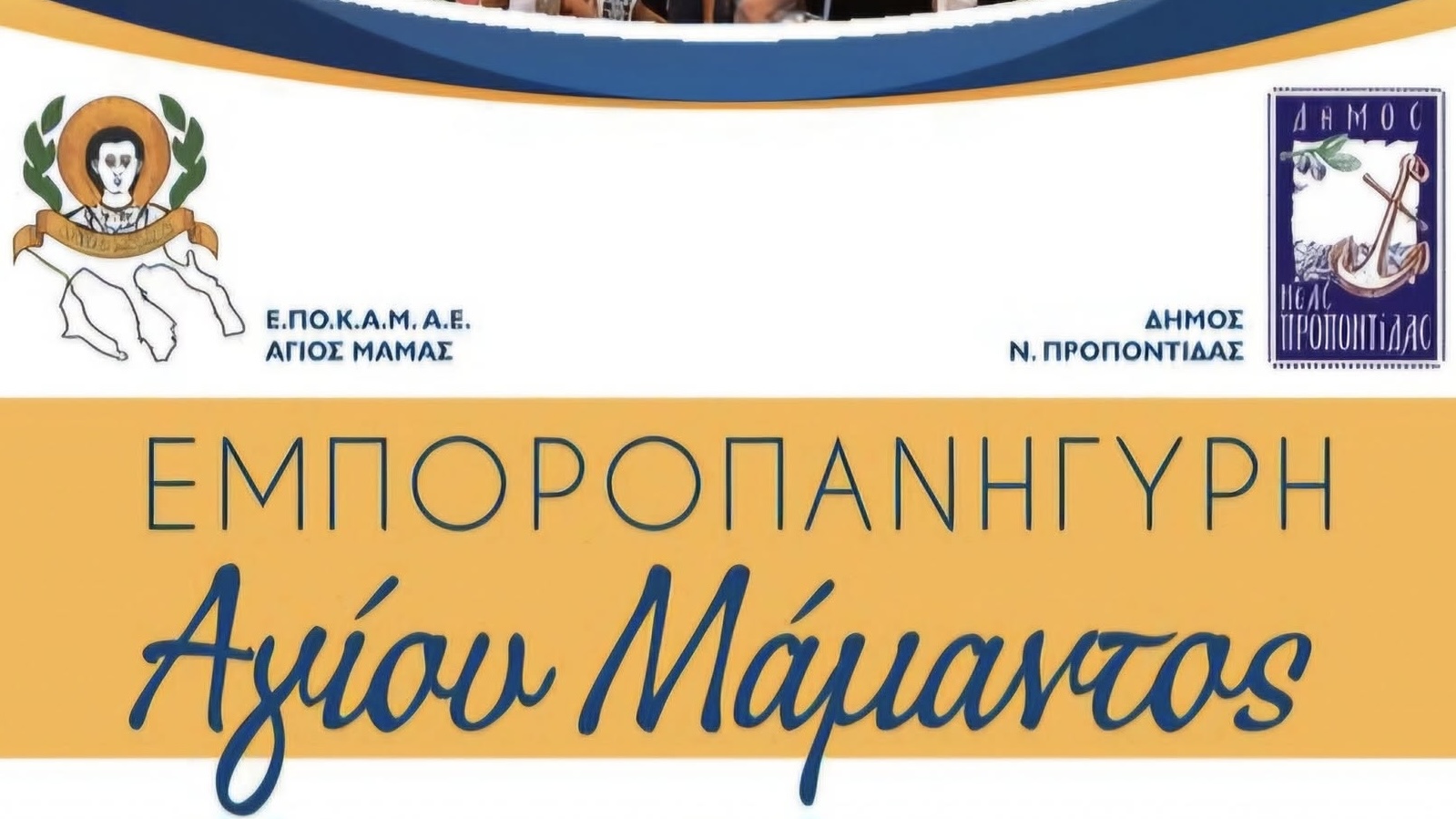 Ποστερ άγιος μάμας edited 7.jpg